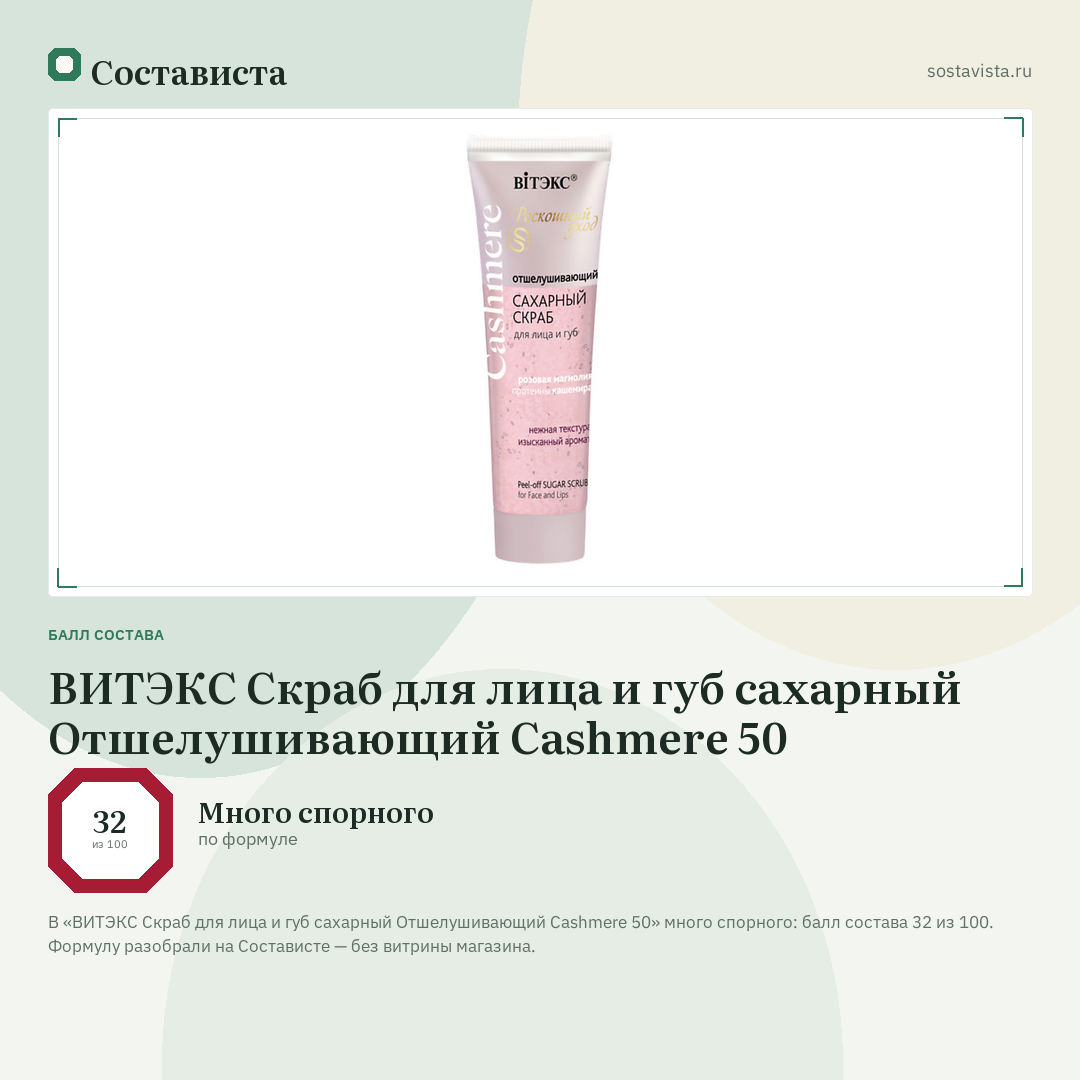 ВИТЭКС Скраб для лица и губ сахарный Отшелушивающий Cashmere 50: балл состава 32 из 100 — Состависта