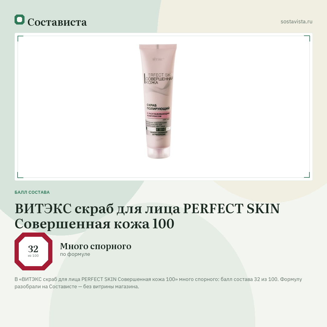 ВИТЭКС скраб для лица РERFECT SKIN Совершенная кожа 100: балл состава 32 из 100 — Состависта