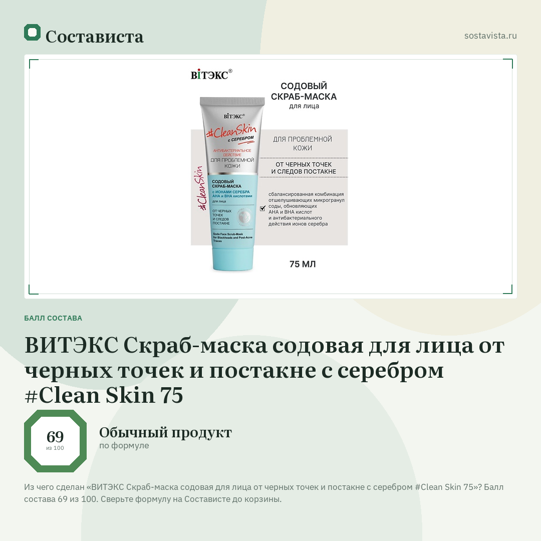 ВИТЭКС Скраб-маска содовая для лица от черных точек и постакне с серебром #Clean Skin 75: балл состава 69 из 100 — Состависта