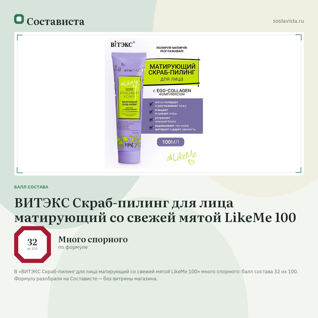 ВИТЭКС Скраб-пилинг для лица матирующий со свежей мятой LikeMe 100: балл состава 32 из 100 — Состависта