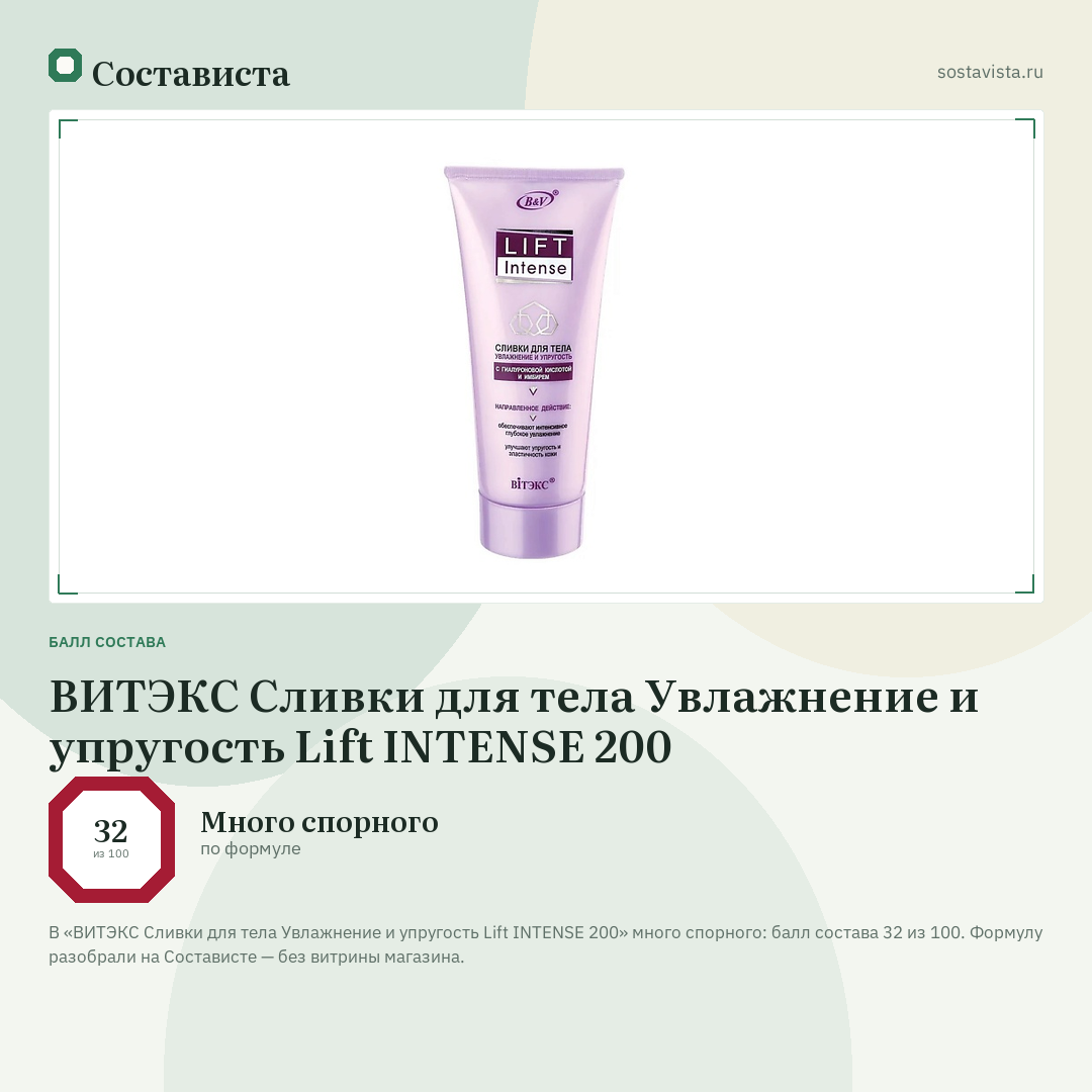 ВИТЭКС Сливки для тела Увлажнение и упругость Lift INTENSE 200: балл состава 32 из 100 — Состависта