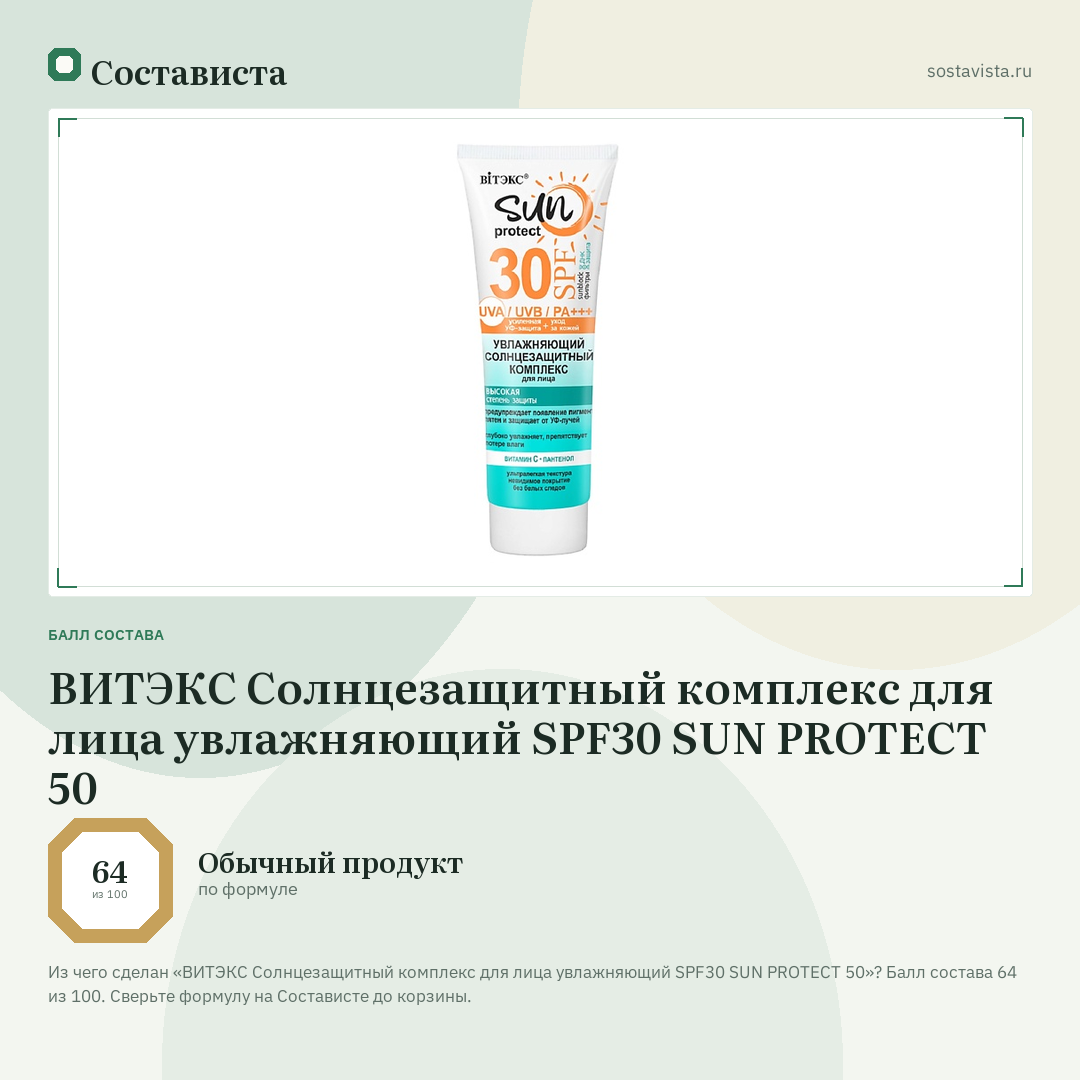 ВИТЭКС Солнцезащитный комплекс для лица увлажняющий SPF30 SUN PROTECT 50: балл состава 64 из 100 — Состависта