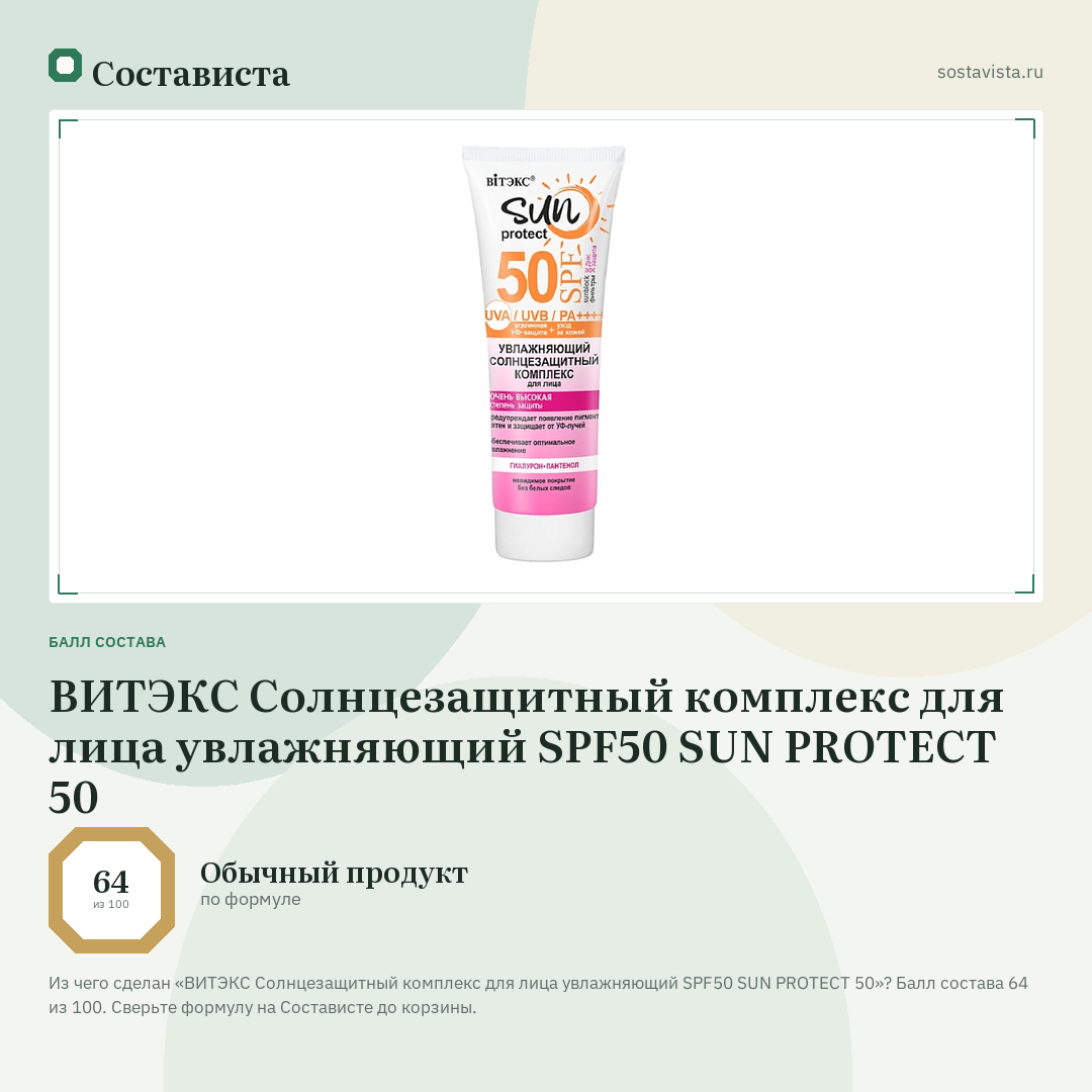 ВИТЭКС Солнцезащитный комплекс для лица увлажняющий SPF50 SUN PROTECT 50: балл состава 64 из 100 — Состависта