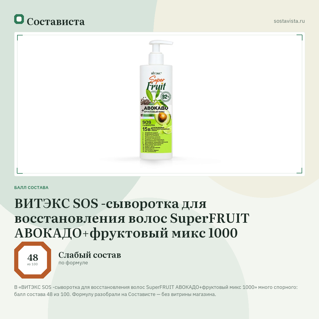ВИТЭКС SOS -сыворотка для восстановления волос SuperFRUIT АВОКАДО+фруктовый микс 1000: балл состава 48 из 100 — Состависта