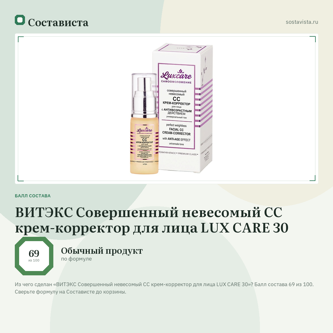 ВИТЭКС Совершенный невесомый СС крем-корректор для лица LUX CARE 30: балл состава 69 из 100 — Состависта