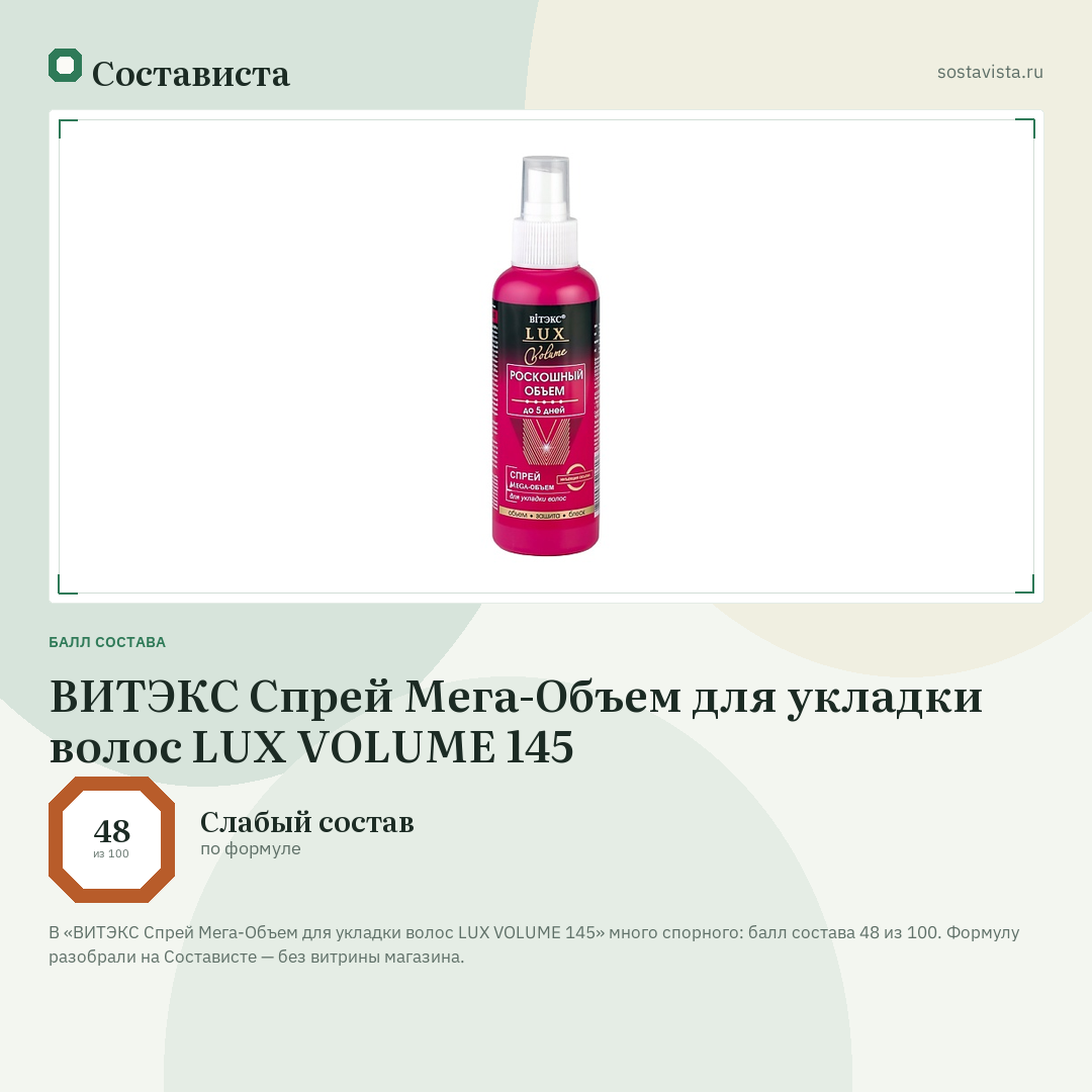 ВИТЭКС Спрей Мега-Объем для укладки волос LUX VOLUME 145: балл состава 48 из 100 — Состависта