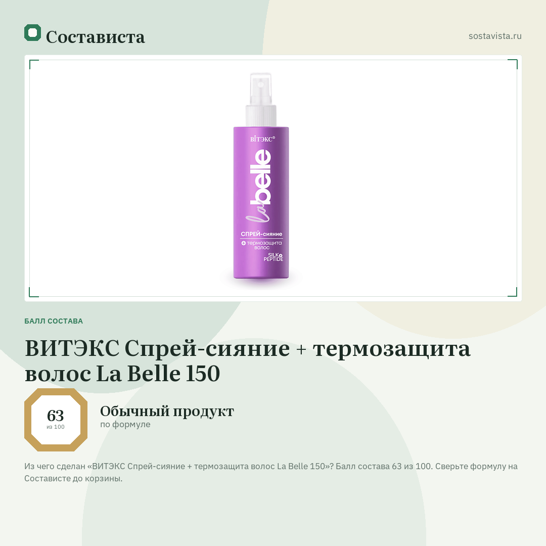 ВИТЭКС Спрей-сияние + термозащита волос La Belle 150: балл состава 63 из 100 — Состависта