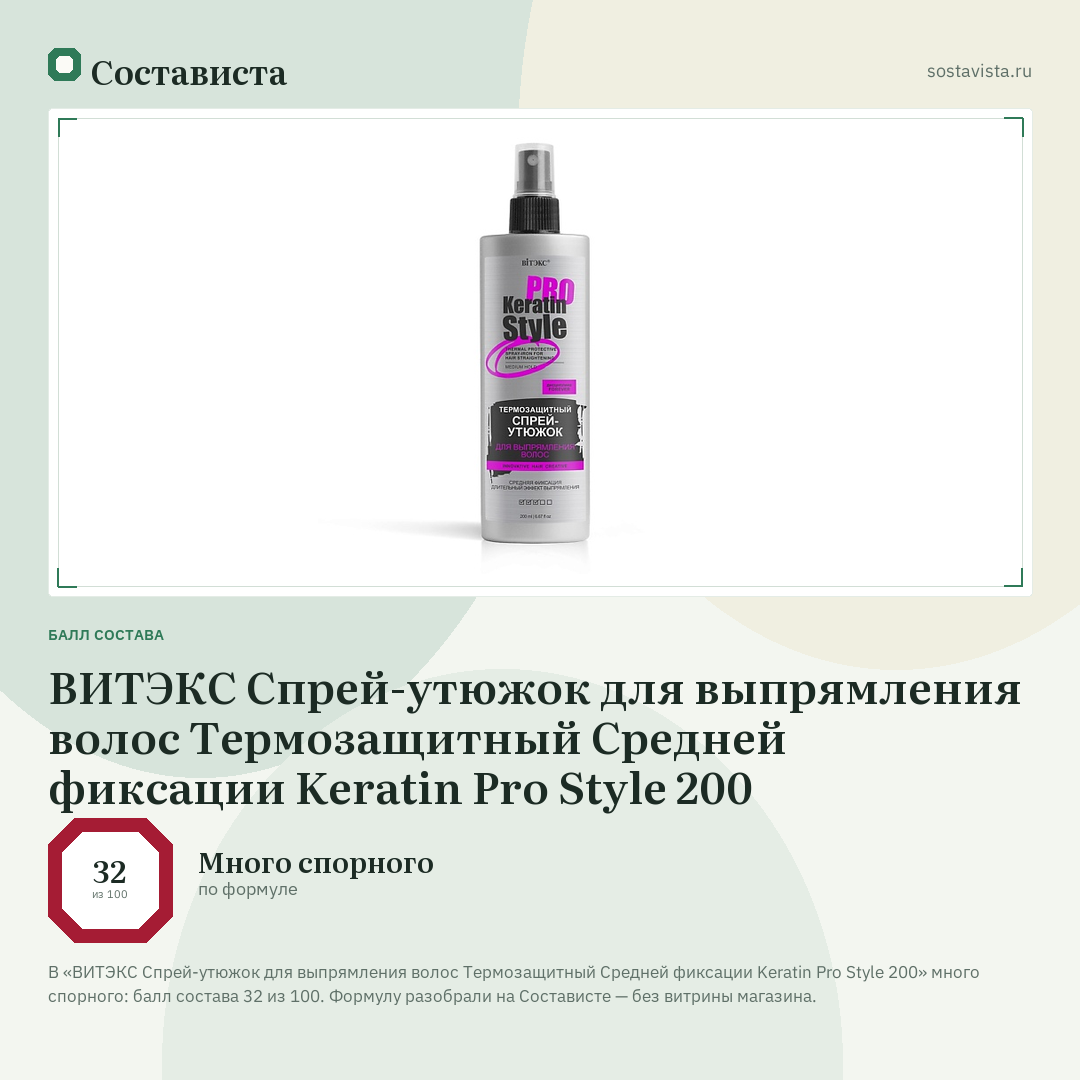 ВИТЭКС Спрей-утюжок для выпрямления волос Термозащитный Средней фиксации Keratin Pro Style 200: балл состава 32 из 100 — Состависта