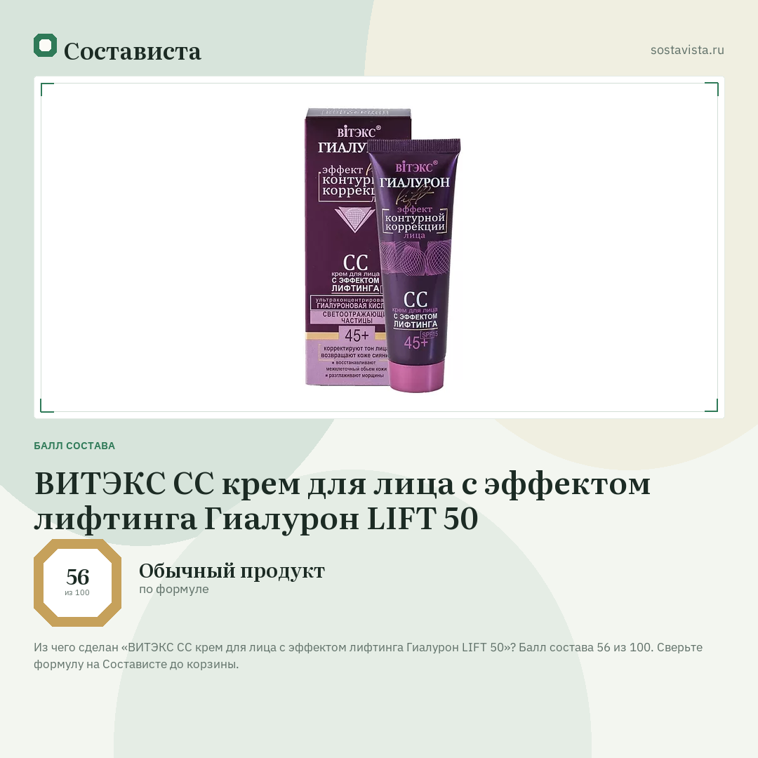 ВИТЭКС СС крем для лица с эффектом лифтинга Гиалурон LIFT 50: балл состава 56 из 100 — Состависта