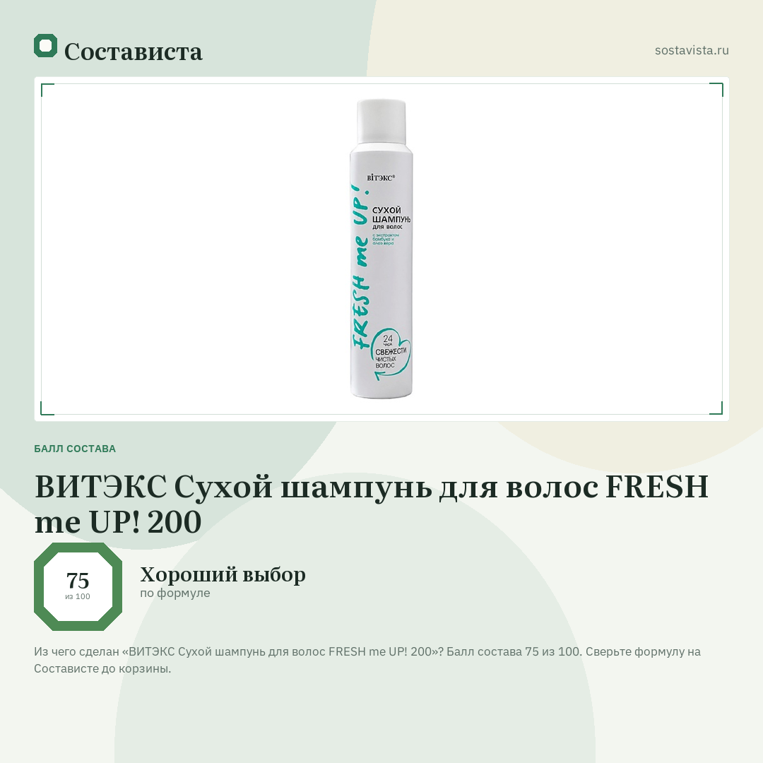 ВИТЭКС Сухой шампунь для волос FRESH me UP! 200: балл состава 75 из 100 — Состависта