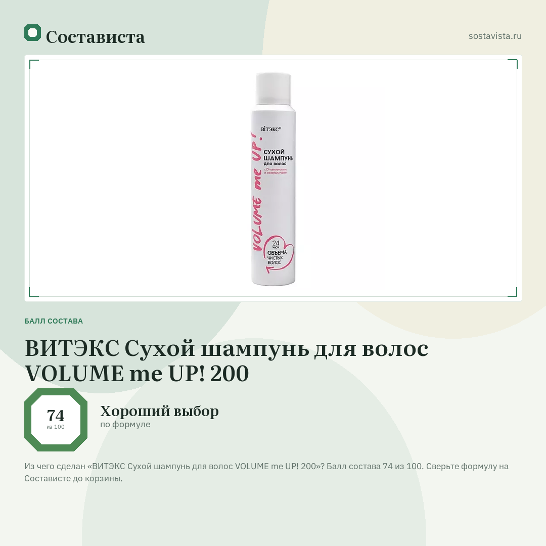 ВИТЭКС Сухой шампунь для волос VOLUME me UP! 200: балл состава 74 из 100 — Состависта