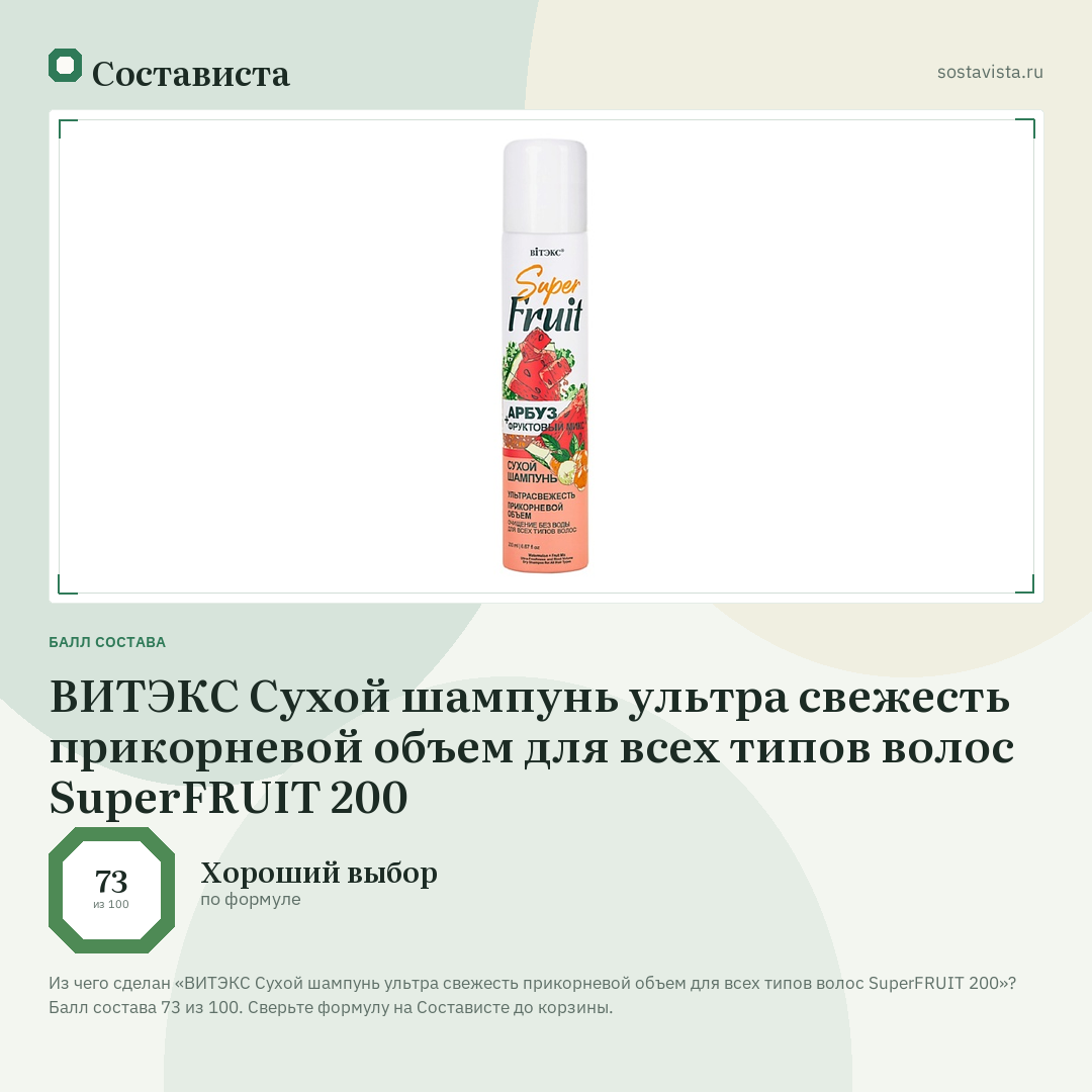 ВИТЭКС Сухой шампунь ультра свежесть прикорневой объем для всех типов волос SuperFRUIT 200: балл состава 73 из 100 — Состависта