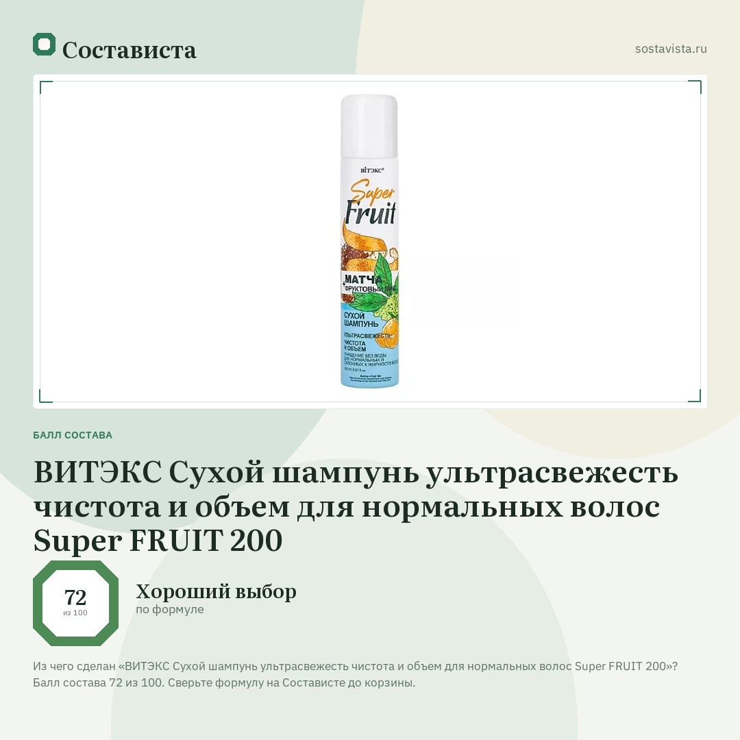 ВИТЭКС Сухой шампунь ультрасвежесть чистота и объем для нормальных волос Super FRUIT 200: балл состава 72 из 100 — Состависта