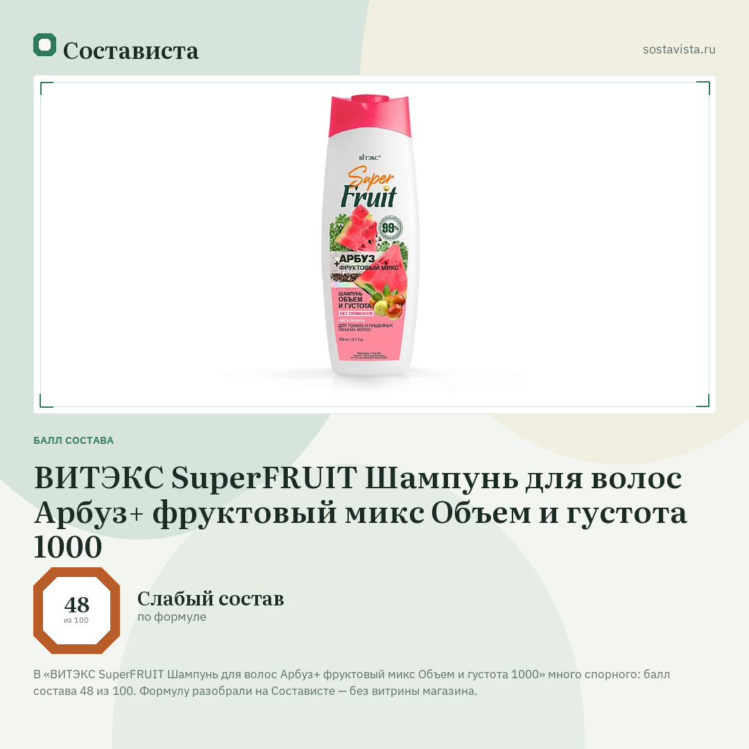ВИТЭКС SuperFRUIT Шампунь для волос Арбуз+ фруктовый микс Объем и густота 1000: балл состава 48 из 100 — Состависта