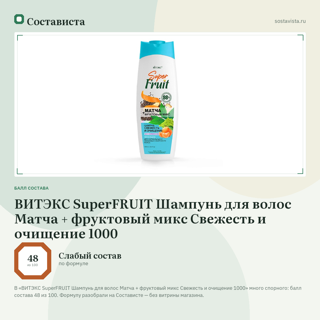 ВИТЭКС SuperFRUIT Шампунь для волос Матча + фруктовый микс Свежесть и очищение 1000: балл состава 48 из 100 — Состависта