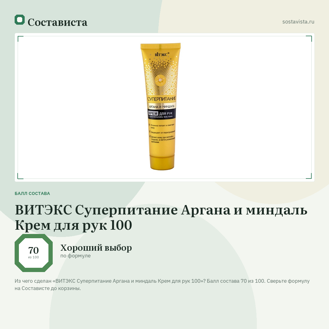 ВИТЭКС Суперпитание Аргана и миндаль Крем для рук 100: балл состава 70 из 100 — Состависта