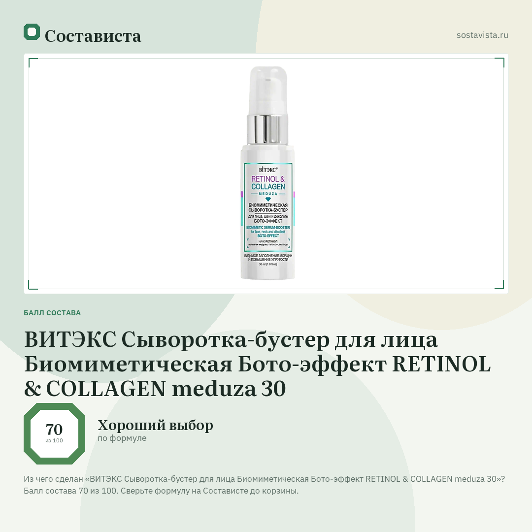 ВИТЭКС Сыворотка-бустер для лица Биомиметическая Бото-эффект RETINOL & COLLAGEN meduza 30: балл состава 70 из 100 — Состависта