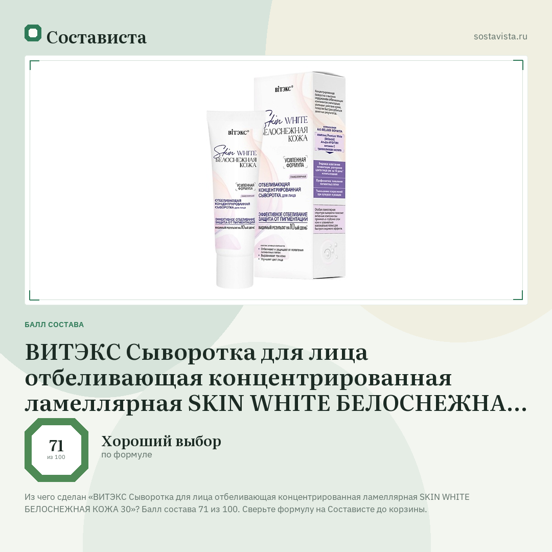 ВИТЭКС Сыворотка для лица отбеливающая концентрированная ламеллярная SKIN WHITE БЕЛОСНЕЖНАЯ КОЖА 30: балл состава 71 из 100 — Состависта
