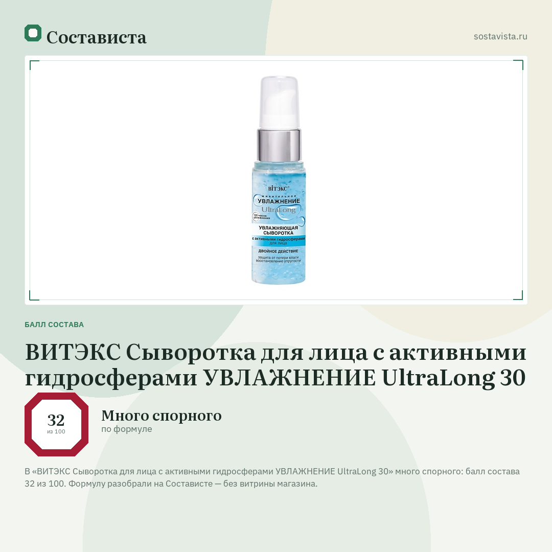 ВИТЭКС Сыворотка для лица с активными гидросферами УВЛАЖНЕНИЕ UltraLong 30: балл состава 32 из 100 — Состависта