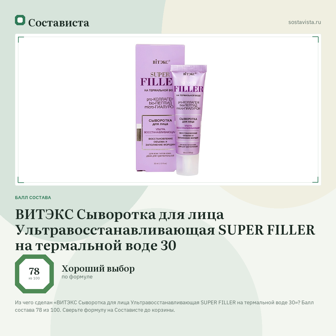 ВИТЭКС Сыворотка для лица Ультравосстанавливающая SUPER FILLER на термальной воде 30: балл состава 78 из 100 — Состависта