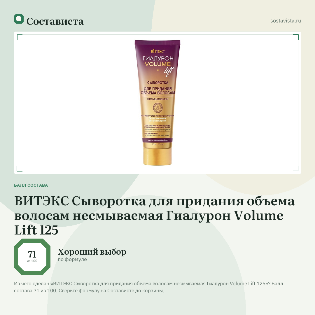 ВИТЭКС Сыворотка для придания объема волосам несмываемая Гиалурон Volume Lift 125: балл состава 71 из 100 — Состависта