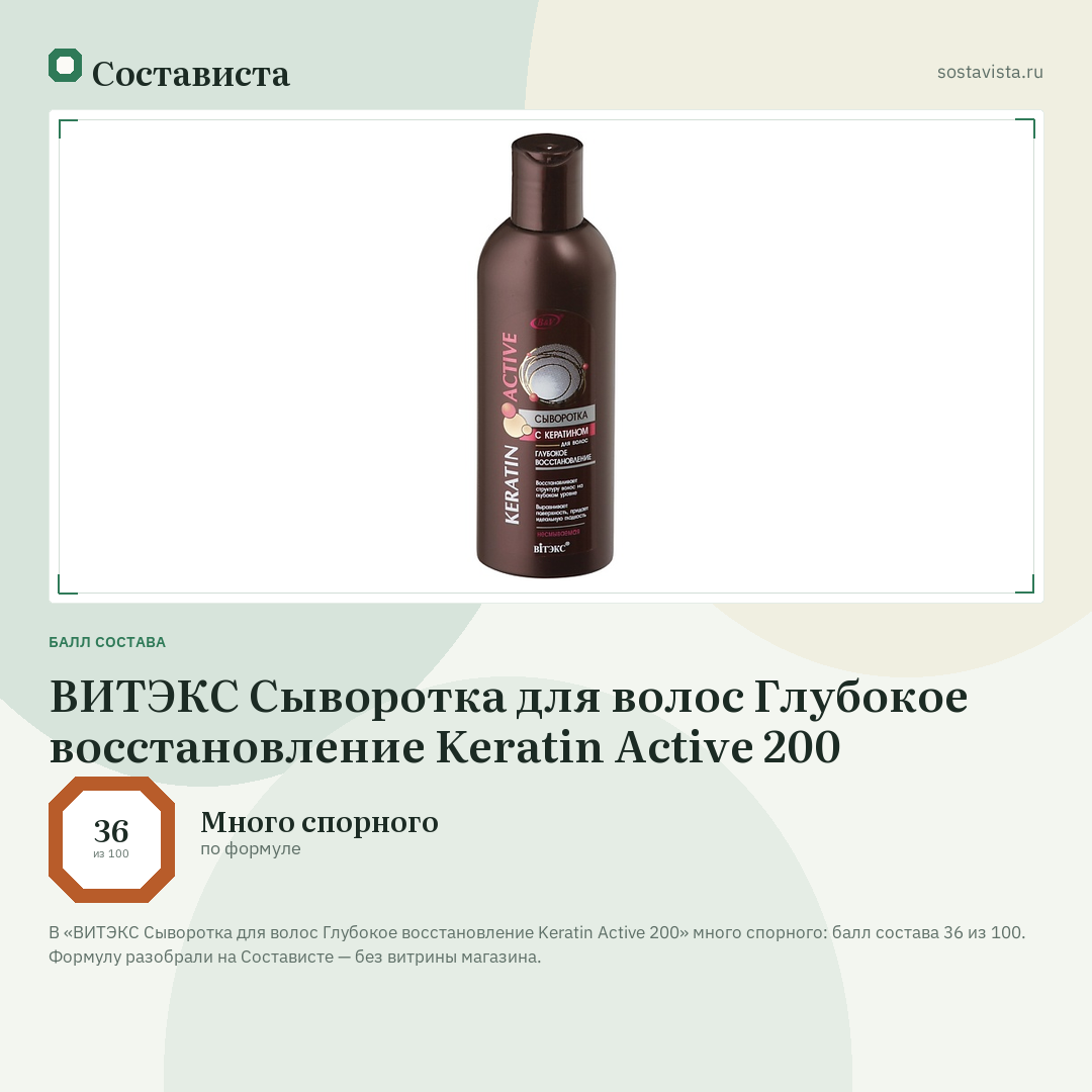 ВИТЭКС Сыворотка для волос Глубокое восстановление Keratin Active 200: балл состава 36 из 100 — Состависта