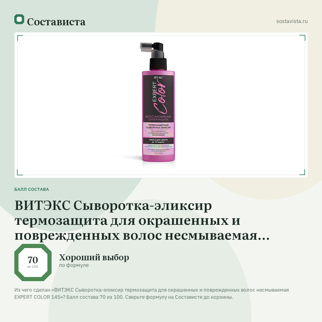 ВИТЭКС Сыворотка-эликсир термозащита для окрашенных и поврежденных волос несмываемая EXPERT COLOR 145: балл состава 70 из 100 — Состависта