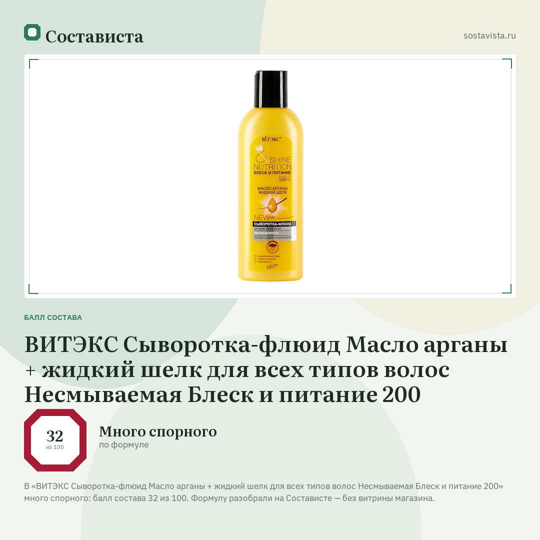 ВИТЭКС Сыворотка-флюид Масло арганы + жидкий шелк для всех типов волос Несмываемая Блеск и питание 200: балл состава 32 из 100 — Состависта