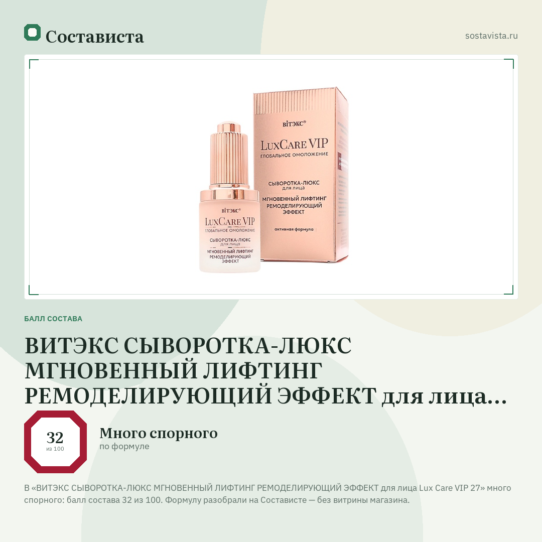 ВИТЭКС СЫВОРОТКА-ЛЮКС МГНОВЕННЫЙ ЛИФТИНГ РЕМОДЕЛИРУЮЩИЙ ЭФФЕКТ для лица Lux Care VIP 27: балл состава 32 из 100 — Состависта