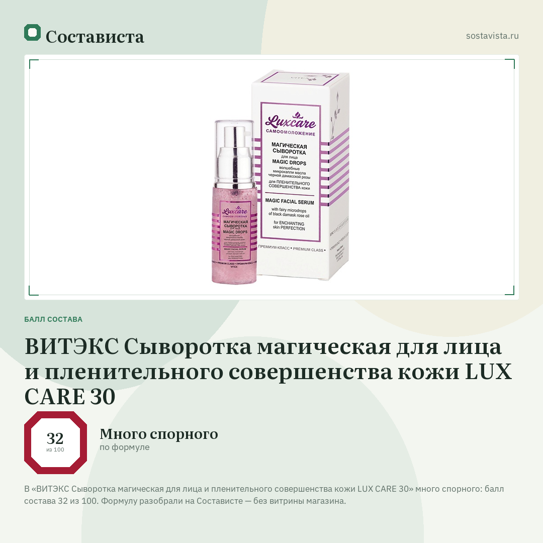 ВИТЭКС Сыворотка магическая для лица и пленительного совершенства кожи LUX CARE 30: балл состава 32 из 100 — Состависта