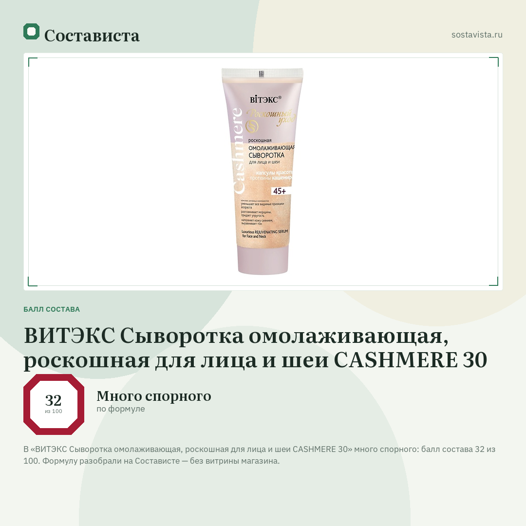 ВИТЭКС Сыворотка омолаживающая, роскошная для лица и шеи CASHMERE 30: балл состава 32 из 100 — Состависта