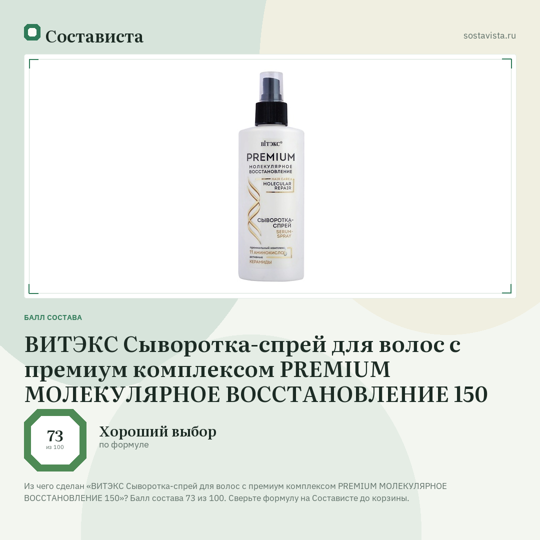 ВИТЭКС Сыворотка-спрей для волос с премиум комплексом PREMIUM МОЛЕКУЛЯРНОЕ ВОССТАНОВЛЕНИЕ 150: балл состава 73 из 100 — Состависта