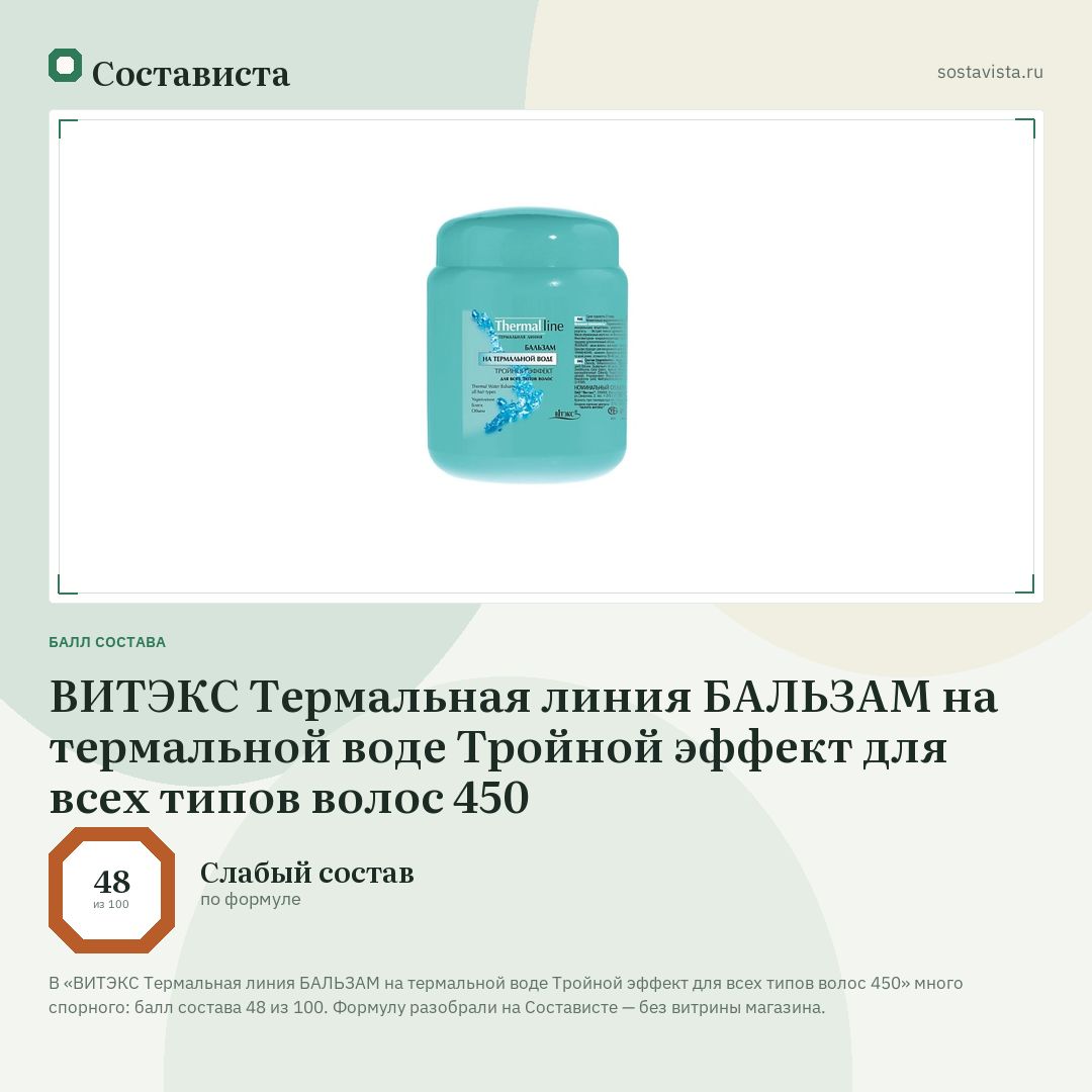 ВИТЭКС Термальная линия БАЛЬЗАМ на термальной воде Тройной эффект для всех типов волос 450: балл состава 48 из 100 — Состависта