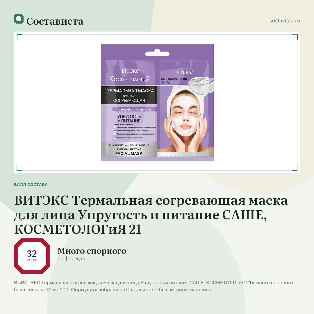 ВИТЭКС Термальная согревающая маска для лица Упругость и питание САШЕ, КОСМЕТОЛОГиЯ 21: балл состава 32 из 100 — Состависта