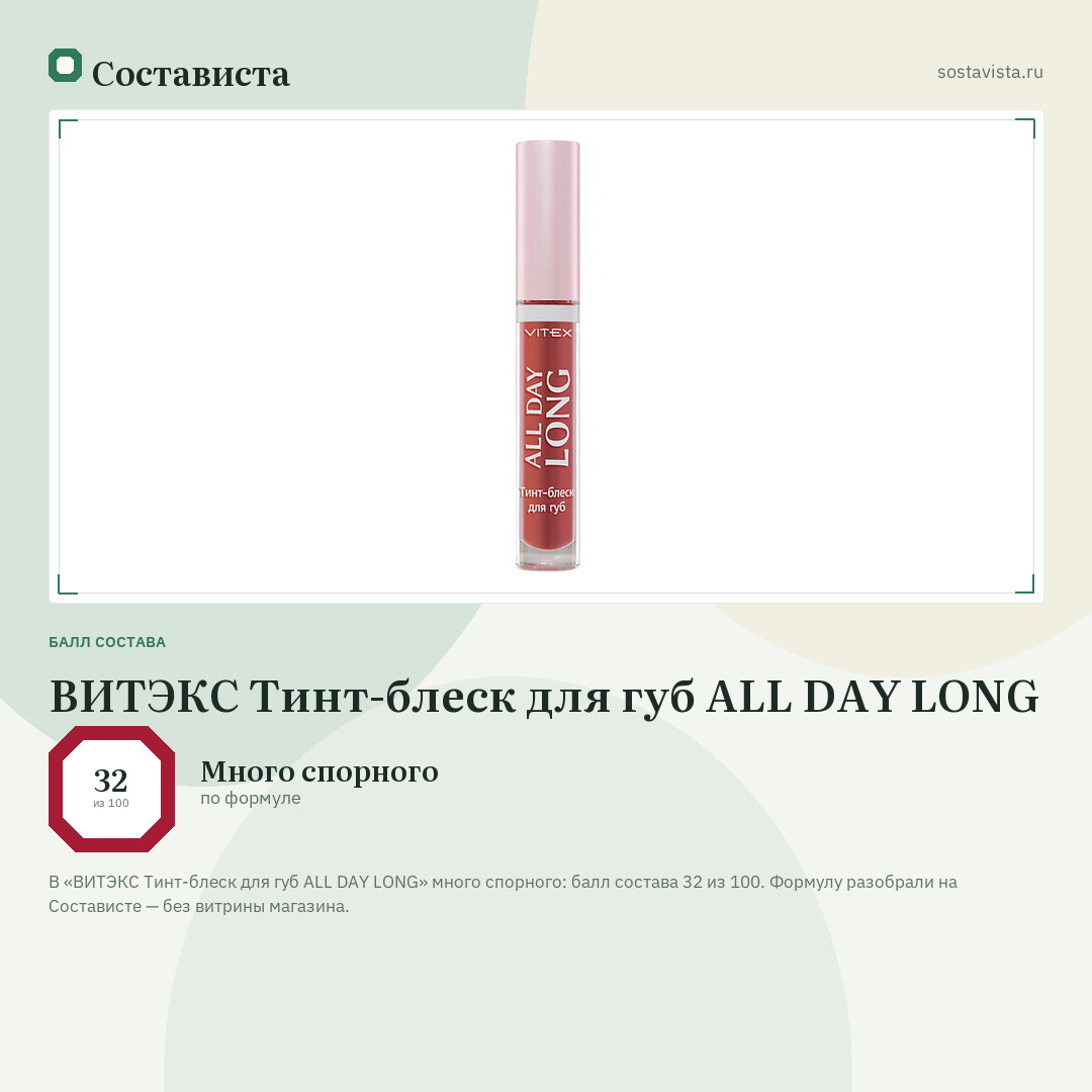 ВИТЭКС Тинт-блеск для губ ALL DAY LONG: балл состава 32 из 100 — Состависта