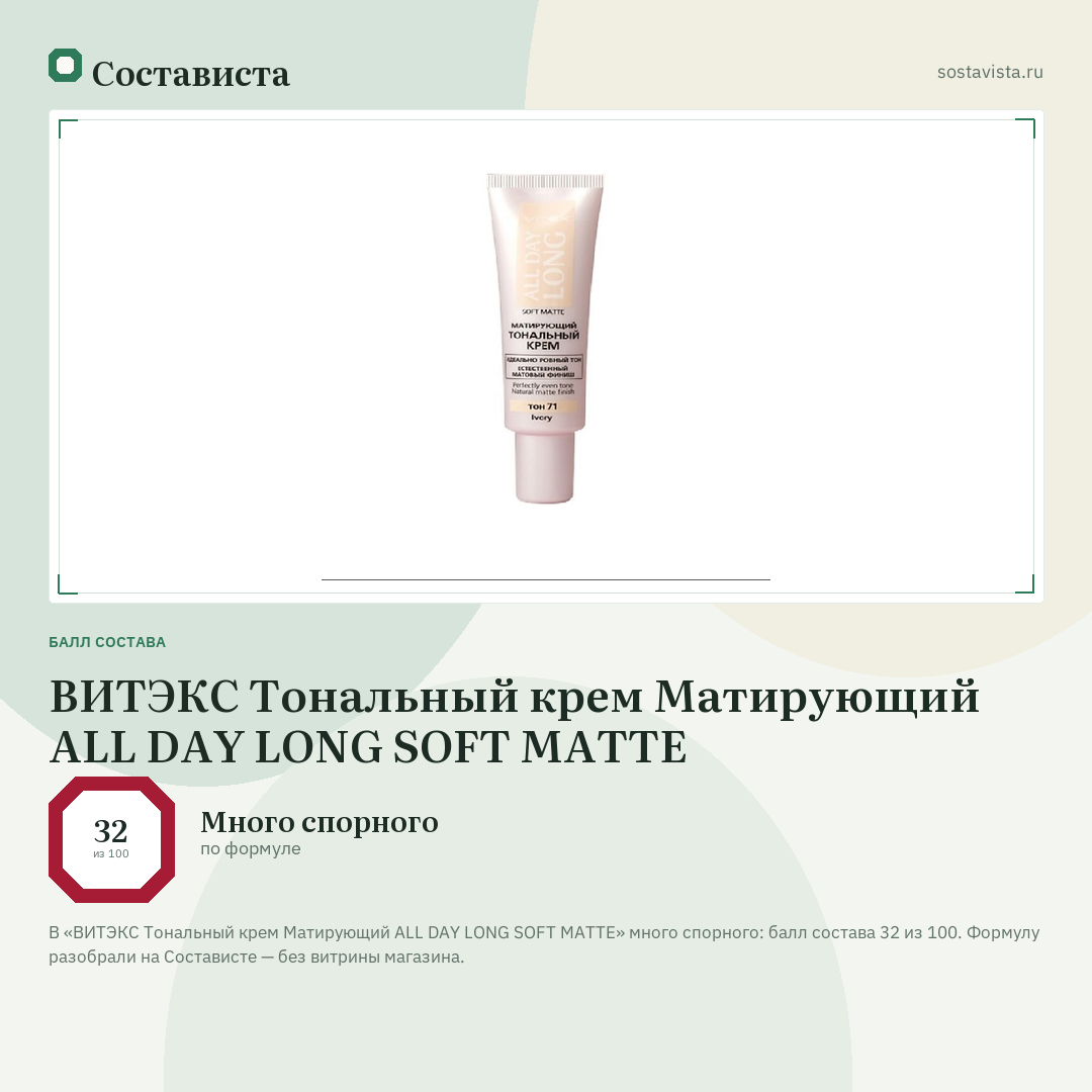 ВИТЭКС Тональный крем Матирующий ALL DAY LONG SOFT MATTE: балл состава 32 из 100 — Состависта