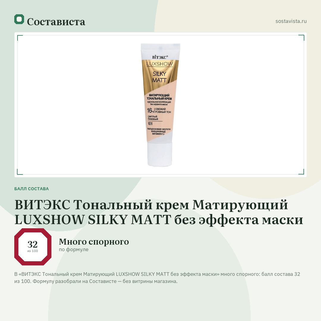 ВИТЭКС Тональный крем Матирующий LUXSHOW SILKY MATT без эффекта маски: балл состава 32 из 100 — Состависта