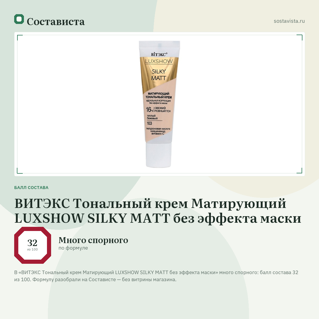 ВИТЭКС Тональный крем Матирующий LUXSHOW SILKY MATT без эффекта маски: балл состава 32 из 100 — Состависта