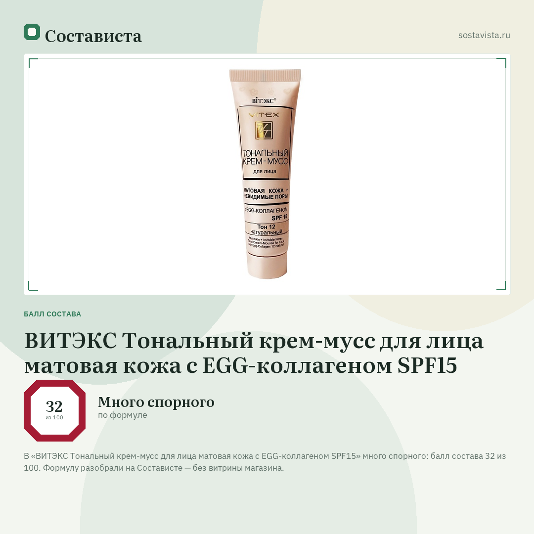 ВИТЭКС Тональный крем-мусс для лица матовая кожа с EGG-коллагеном SPF15: балл состава 32 из 100 — Состависта