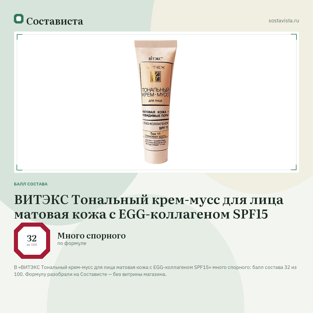 ВИТЭКС Тональный крем-мусс для лица матовая кожа с EGG-коллагеном SPF15: балл состава 32 из 100 — Состависта