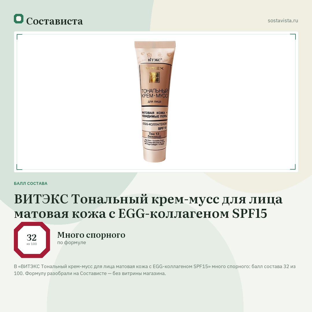 ВИТЭКС Тональный крем-мусс для лица матовая кожа с EGG-коллагеном SPF15: балл состава 32 из 100 — Состависта