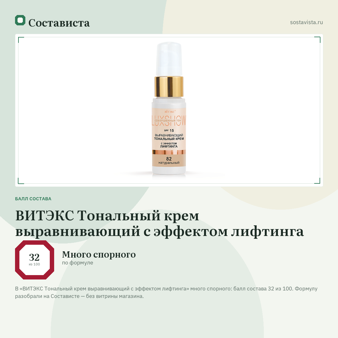 ВИТЭКС Тональный крем выравнивающий с эффектом лифтинга: балл состава 32 из 100 — Состависта
