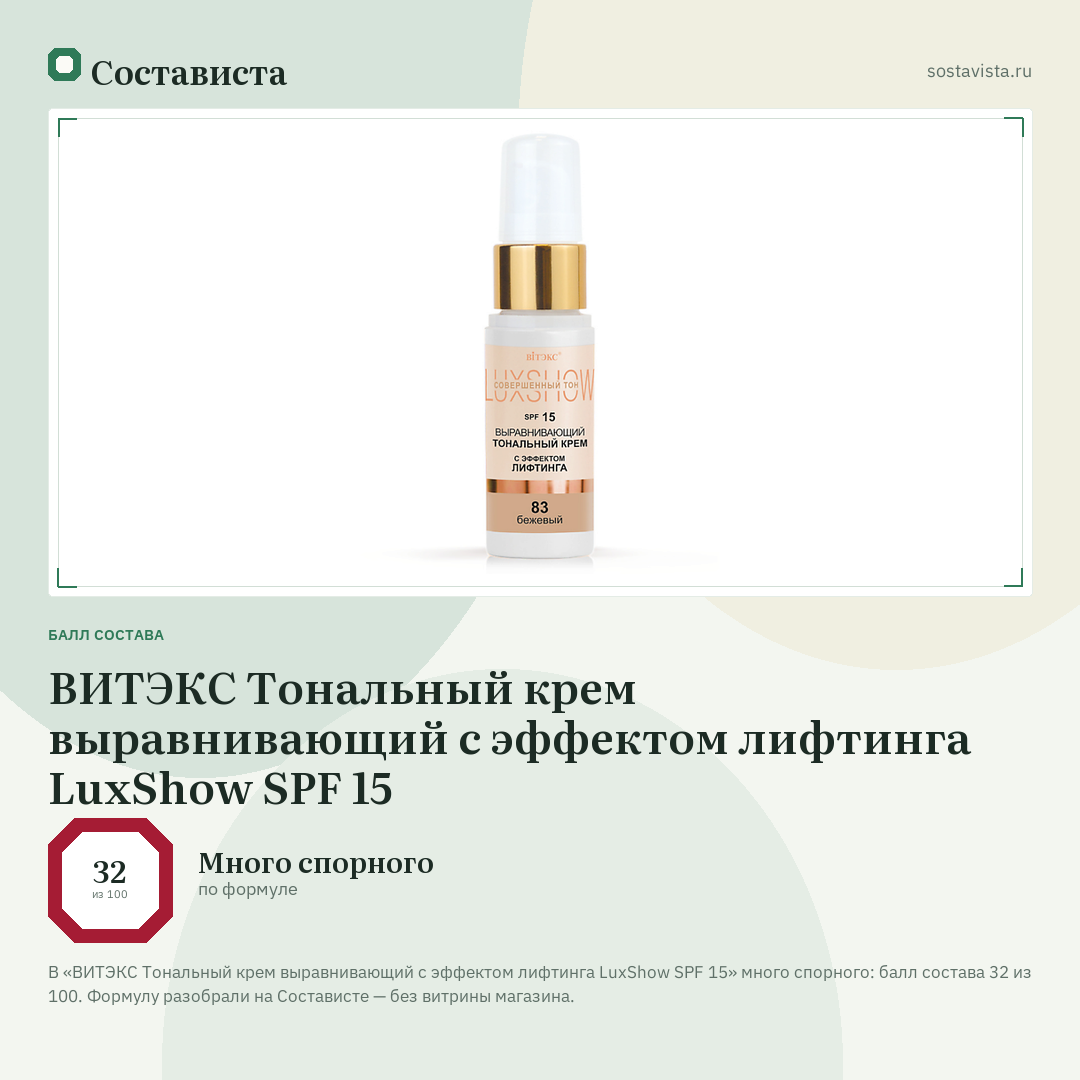 ВИТЭКС Тональный крем выравнивающий с эффектом лифтинга LuxShow SPF 15: балл состава 32 из 100 — Состависта