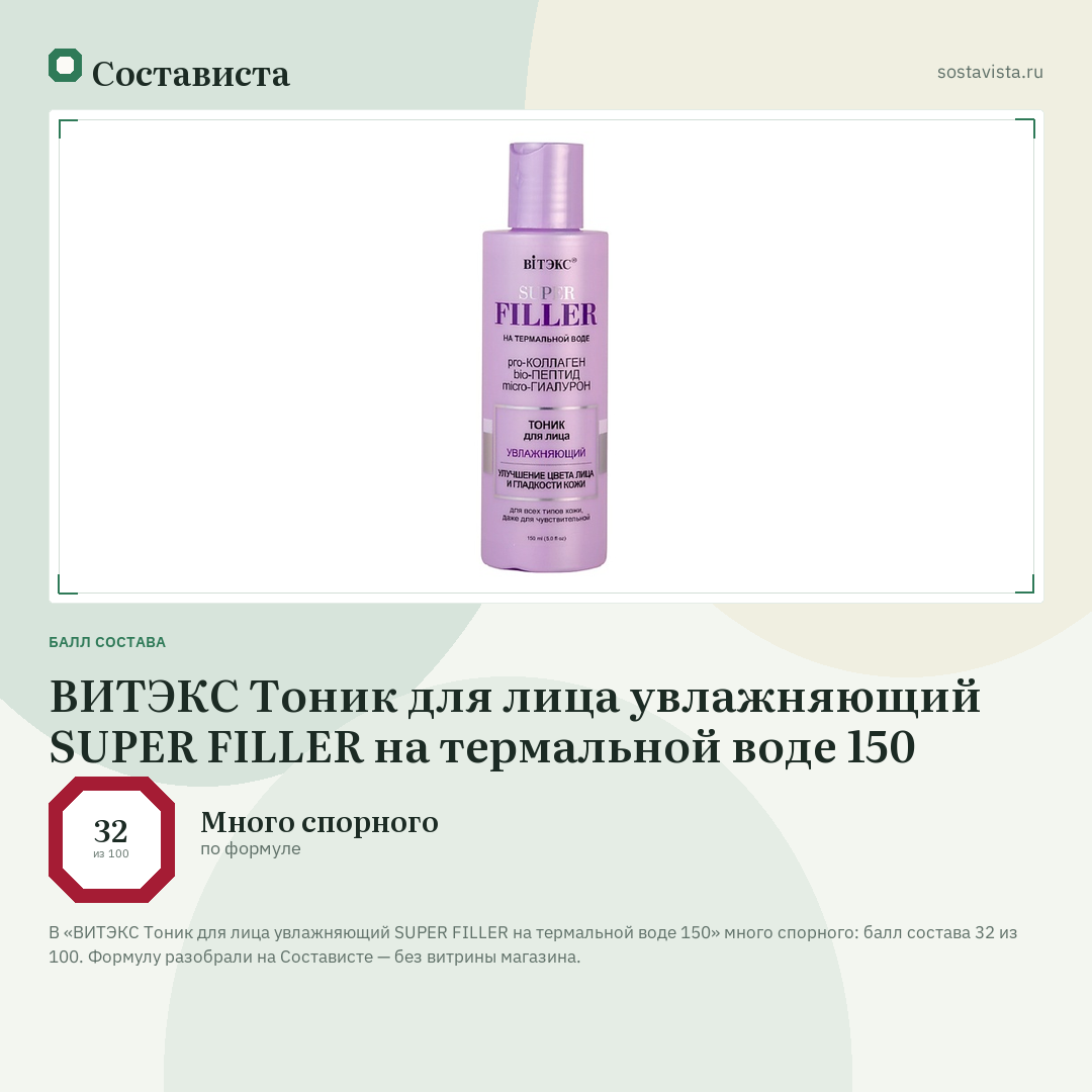 ВИТЭКС Тоник для лица увлажняющий SUPER FILLER на термальной воде 150: балл состава 32 из 100 — Состависта