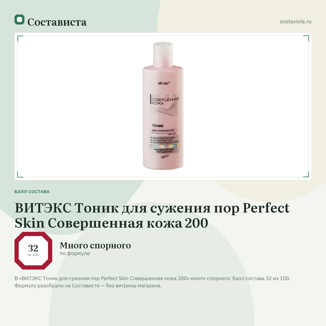 ВИТЭКС Тоник для сужения пор Perfect Skin Совершенная кожа 200: балл состава 32 из 100 — Состависта