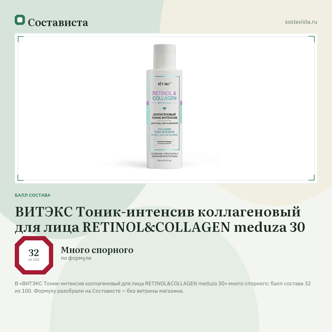 ВИТЭКС Тоник-интенсив коллагеновый для лица RETINOL&COLLAGEN meduza 30: балл состава 32 из 100 — Состависта