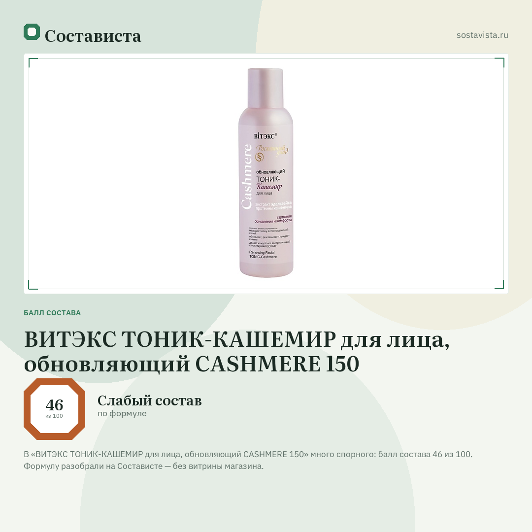 ВИТЭКС ТОНИК-КАШЕМИР для лица, обновляющий CASHMERE 150: балл состава 46 из 100 — Состависта