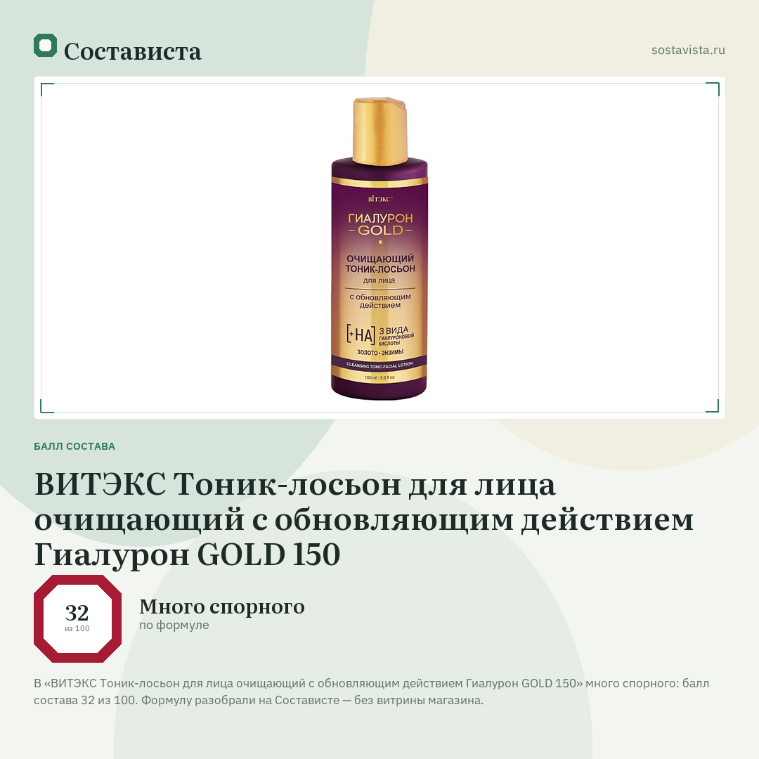 ВИТЭКС Тоник-лосьон для лица очищающий с обновляющим действием Гиалурон GOLD 150: балл состава 32 из 100 — Состависта