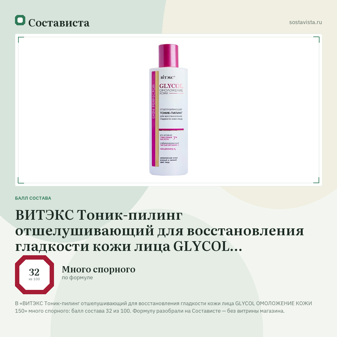 ВИТЭКС Тоник-пилинг отшелушивающий для восстановления гладкости кожи лица GLYCOL ОМОЛОЖЕНИЕ КОЖИ 150: балл состава 32 из 100 — Состависта