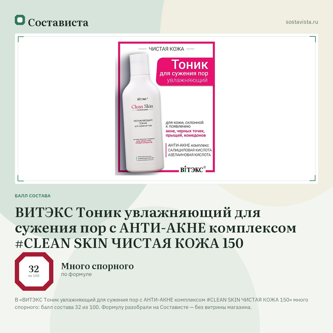 ВИТЭКС Тоник увлажняющий для сужения пор с АНТИ-АКНЕ комплексом #CLEAN SKIN ЧИСТАЯ КОЖА 150: балл состава 32 из 100 — Состависта